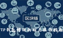 TP钱包博饼的划点操作指南