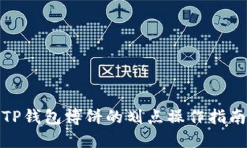 TP钱包博饼的划点操作指南