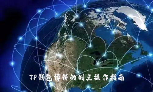 TP钱包博饼的划点操作指南