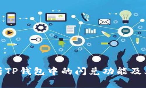 : 全面解析TP钱包中的闪兑功能及其使用技巧