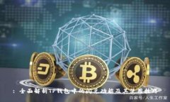: 全面解析TP钱包中的闪兑功能及其使用技巧