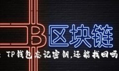 : TP钱包忘记密钥，还能找回吗？