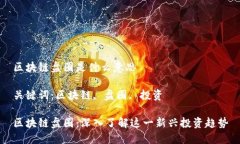 区块链盘圈是什么意思关键词：区块链, 盘圈, 投