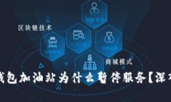 : TP钱包加油站为什么暂停服务？深入解析