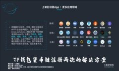 TP钱包货币链注册两次的解决方案