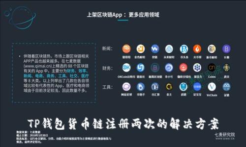 TP钱包货币链注册两次的解决方案