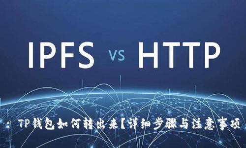 : TP钱包如何转出来？详细步骤与注意事项