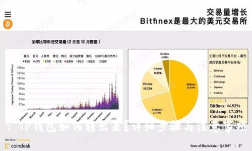 : TP钱包如何转出来？详细步骤与注意事项