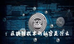 : 区块链技术的秘密是什么