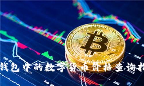 TP钱包中的数字货币价格查询指南