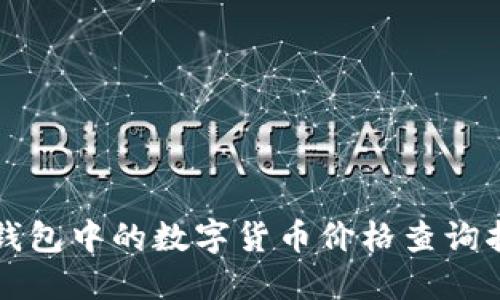 TP钱包中的数字货币价格查询指南