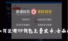 : 如何使用TP钱包免费发币：全面指南