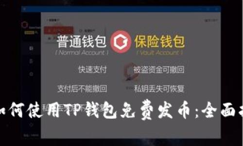 : 如何使用TP钱包免费发币：全面指南