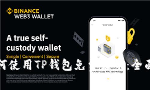 : 如何使用TP钱包免费发币：全面指南