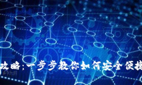 TP钱包币种提现攻略：一步步教你如何安全便捷地提取数字货币