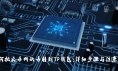  如何把火币网的币转到TP钱包：详细步骤与注意