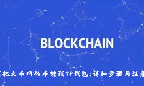  如何把火币网的币转到TP钱包：详细步骤与注意事项