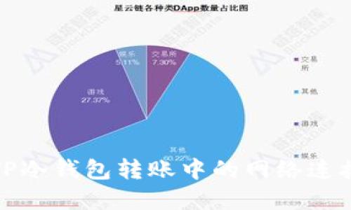 如何解决TP冷钱包转账中的网络连接错误问题