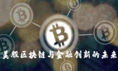 美股区块链与金融创新的未来