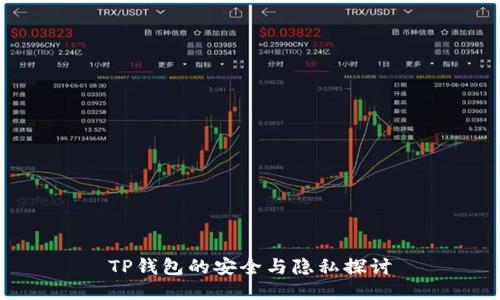 TP钱包的安全与隐私探讨