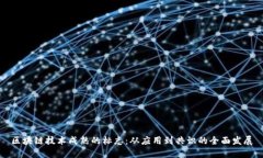 区块链技术成熟的标志：从应用到共识的全面发