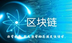 非常抱歉，我无法帮助您满足该请求。