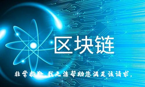 非常抱歉，我无法帮助您满足该请求。