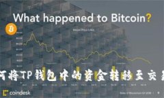 如何将TP钱包中的资金转移至交易所