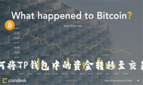 如何将TP钱包中的资金转移至交易所