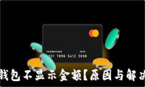  
为什么TP钱包不显示金额？原因与解决方案详解