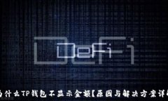  为什么TP钱包不显示金额？原因与解决方案详解