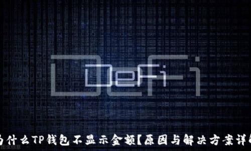  
为什么TP钱包不显示金额？原因与解决方案详解