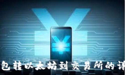   
从TP钱包转以太坊到交易所的详细指南
