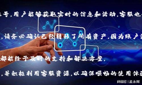   T P 钱包波场官网客服：为您提供优质的区块链服务 / 
 guanjianci T P 钱包, 波场, 官网客服 /guanjianci 

一、引言
在区块链技术迅速发展的当今时代，数字货币日渐成为一种新的投资和交易方式。T P 钱包作为一种便捷的数字资产管理工具，其在波场(TRON)生态中的使用也越来越广泛。波场作为一种主流的去中心化平台，提供了灵活的应用场景和丰富的数字资产，吸引了大量用户加入。在这个过程中，客户服务的重要性日益凸显，尤其是在处理交易问题、账户安全和新用户指导等方面。

本文将围绕 T P 钱包波场官网客服展开介绍，包括其功能、服务内容和使用流程，同时也将探讨与其相关的几个常见问题，以便更好地帮助和使用这一服务。

二、T P 钱包概述
T P 钱包是一个支持多种数字资产的数字钱包，尤其在波场生态系统中发挥着重要作用。它允许用户在去中心化网络中存储、转帐和管理其数字资产，同时提供安全和私密的服务。

在 T P 钱包中，用户可以方便地查看自己的资产状况，进行快速交易，同时享受到波场网络带来的低交易费用和快速确认时间。钱包支持多种货币，并提供用户友好的界面，使得新手用户也能够轻松上手。

三、客服的职责与服务内容
波场官网客服电话为用户提供高效、专业的服务，其主要职责包括但不限于以下几个方面：

h41. 技术支持/h4
客服团队能够解答用户在钱包使用过程中遇到的技术难题，比如账户登录、钱包恢复、交易问题等。同时，客服还会提供安全使用钱包的建议，以确保用户的资产安全。

h42. 问题解决/h4
用户在使用 T P 钱包时，可能会遇到各种问题，比如资产未到账、交易失败等。客服团队会跟踪这些问题，并给出相应的解决方案，确保用户能够顺利完成交易。

h43. 用户指导/h4
对于新用户，客服提供详细的使用指导，包括如何创建钱包、如何进行第一笔交易、如何备份和恢复钱包等。这能够帮助新用户更快地融入数字货币的世界。

h44. 信息更新/h4
客服还负责向用户推送最新的信息和动态，包括波场网络的升级、T P 钱包的新功能以及市场的最新动态。这能够帮助用户做出更好的投资决策和交易选择。

h45. 反馈收集/h4
客服团队还将用户的反馈收集和分析，以改进服务质量，钱包的用户体验。这对于提高整个生态的用户满意度非常重要。

四、如何联系 T P 钱包波场官网客服
用户可以通过多种方式与 T P 钱包波场官网客服联系，通常包括：

h41. 在线客服系统/h4
官方网站通常提供在线聊天功能，用户可以随时在线实时咨询。此外，这一功能便于快速解决一些简单的疑问。

h42. 客服邮箱/h4
用户也可以通过发送邮件的方式联系客服，特别是对于一些复杂的问题，通过详细说明更有利于客服进行解答。

h43. 电话咨询/h4
如果你的问题比较紧急，可以直接拨打客服热线，获取实时的解答。

h44. 社交媒体/h4
一些用户可能更习惯通过社交媒体进行咨询， T P 钱包在一些主流社交平台上也会发布相关的信息，并接受用户的咨询。

五、常见问题解答

h41. 如何解决交易失败的问题？/h4
当用户在使用 T P 钱包进行交易时，交易失败的情况时有发生。这可能是由于网络拥堵、交易费用不足或其他技术问题导致的。用户首先需要检查自己的网络连接，然后确认交易所需支付的手续费是否足够。如果仍未解决，建议联系客户服务以获取进一步帮助。

客服会要求用户提供交易的详细信息，例如交易时间、交易金额和钱包地址等，以便进行追踪和分析。他们可能会告知用户如何重新发起交易，或者在合适的情况下进行故障分析。

h42. 如何确保我的资产安全？/h4
资产安全是每一个数字货币用户最为关注的问题。为了确保资产安全，用户需要采取多种策略。例如，使用强密码，定期更换密码，并启用双重身份验证功能。此外，用户应保持钱包软件的最新版本，并对备份助记词和私钥进行妥善管理。客服团队也可以提供关于如何安全使用 T P 钱包的具体建议。

如果用户发现账户存在异常活动，应立即联系客服，并及时进行账户冻结、资金转移等操作，以尽量降低损失。

h43. 如何恢复丢失的钱包？/h4
如果用户丢失了 T P 钱包，恢复的关键在于助记词或私钥。助记词是一组随机生成的单词，用户在创建钱包时会被告知务必妥善保管。如果用户有保留助记词，可以通过输入助记词来恢复钱包。如果用户没有助记词，可能就无法找回钱包中的资产。客服通常会对此进行解答，并重申助记词的重要性。

h44. 如何获取T P 钱包的最新动态？/h4
T P 钱包会通过官方网站、社交媒体渠道以及邮件列表，定期向用户推送更新信息。用户可以在官网上注册账号，订阅新闻通讯。此外，通过关注钱包的官方社交媒体账号，用户能够获取实时的信息和活动。客服也会就最新动态提供解答和指南，以帮助用户熟悉新功能和如何使用。

h45. 如何进行账户的更改或注销？/h4
如果用户需要更改 T P 钱包的账户信息，通常可以在钱包设置中直接进行修改。不过，重要信息（例如助记词和私钥）一旦设置后是不可以修改的。如果需要注销账户，请务必确认已经转移了所有资产，因为账户注销后将无法恢复。若在操作过程中有任何疑问，建议及时联系客服以获得帮助。

六、结论
T P 钱包波场官网客服提供了一系列完善的服务，旨在帮助用户顺利、安全地使用数字钱包。无论是在交易过程中遇到的疑难问题，还是新用户的引导需求，客服团队都能给予及时的支持和解决方案。

随着区块链技术的不断发展，我们相信 T P 钱包的服务将进一步提升，用户体验将变得更为极致。在使用钱包进行数字资产管理的过程中，务必保持对安全性的关注，并积极利用客服资源，以确保顺畅的使用体验。