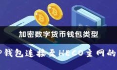 如何将TP钱包连接至HECO主网的完整指南