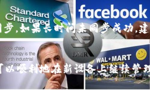 如何在换手机前后顺利恢复TP钱包数据

关键词：TP钱包, 数据恢复, 手机切换

内容：

在现代社会中，数字资产的管理变得愈发重要，尤其是加密货币的使用逐渐普及，TP钱包作为一种方便的数字资产管理工具，受到了越来越多用户的关注。当用户更换手机的同时，也需要将TP钱包中的资产、交易记录等数据成功转移到新设备上，以确保资产的安全和可用性。本文将详细探讨如何在换手机时顺利恢复TP钱包的相关方法。同时，我们也会解答一些与此主题相关的常见问题。

一、TP钱包的基本介绍
TP钱包是一款支持多种数字货币的加密货币钱包，提供了方便的资产管理、交易记录查询和实时行情查看等功能。用户不仅可以通过TP钱包进行数字资产的存储，还可以进行数字资产的买卖和交易。由于TP钱包的安全性和便捷性，使其成为了许多加密货币用户的首选。

二、换手机前的准备工作
在更换手机之前，进行适当的准备工作非常重要。首先，确保在旧手机上已经备份了TP钱包的数据。这可以通过以下几种方式实现：

ul
    li使用TP钱包内置的备份功能，将助记词或私钥安全地保存到云端或其他安全地方。/li
    li截图保存钱包首页，确保钱包地址、余额和重要的个人信息可供后续查阅。/li
    li定期检查TP钱包的更新，确保使用的是最新版本，以避免转移过程中发生兼容性问题。/li
/ul

三、TP钱包的备份与恢复方法
TP钱包提供了多种备份与恢复方法。以下是一般的备份与恢复步骤：

h41. 助记词备份/h4
在TP钱包中，用户可以找到一项备份助记词的功能。助记词是钱包的核心信息，用户应将其妥善保管。使用助记词恢复钱包的步骤如下：
ul
    li在新手机上下载并安装TP钱包应用。/li
    li选择“恢复钱包”，输入助记词，并设置新的密码。/li
    li完成后，数字资产将自动同步到新设备上。/li
/ul

h42. 私钥备份/h4
除了助记词外，用户也可以备份钱包的私钥。私钥与资产的管理息息相关，一旦泄露，资产可能会面临被盗的风险。私钥的恢复步骤与助记词相似。

h43. 云端备份/h4
一些TP钱包支持云端备份功能，这对于经常更换设备的用户尤为重要。用户只需在旧设备上启用云端备份功能，即可在新手机上通过账号和密码快速恢复钱包数据。

四、常见问题解答
在更换手机并恢复TP钱包的过程中，用户常常会遇到一些问题。以下是五个与之相关的常见问题及其详细解答：

h41. 如何确保助记词和私钥的安全性？/h4
助记词和私钥是TP钱包的核心，一旦被他人获取，用户的数字资产便可能面临风险。因此，妥善保存和保护助记词及私钥至关重要。用户应避免在不安全的环境中输入助记词或私钥，尽量使用离线文档、加密存储或硬件钱包进行备份。此外，不要将这些信息存储在云服务或社交媒体上，以防止信息泄露。

h42. 如果忘记助记词或私钥该怎么办？/h4
如果用户忘记了助记词或私钥，且没有其他备份，遗憾的是，通常将无法恢复钱包数据。这就是为什么在使用TP钱包之前，用户必须定期备份这些信息。如果丢失了助记词或私钥，建议用户联系TP钱包的客服，询问是否有其他可能的恢复选项，但一般来说，数据丢失很难完全恢复。

h43. 在新手机上恢复TP钱包过程中的常见错误?/h4
在新手机上恢复TP钱包时，常见错误包括输入助记词的顺序或字母错误、选择了错误的钱包类型，以及网络问题导致的数据同步失败。用户在输入助记词时，最好复制粘贴，以避免手动输入时发生错误。同时，确保新设备的网络连接良好。

h44. 如何选择安全可靠的TP钱包版本？/h4
选择TP钱包时，要确保下载的版本来自官方渠道，以避免使用到被篡改的应用。用户可以通过官方网站或可信的应用商店下载TP钱包，并定期关注钱包的更新和安全性公告。此外，可以参考其他用户的评价和反馈，查看该钱包是否存在已知的安全漏洞。

h45. TP钱包的数据同步速度如何？/h4
TP钱包的数据同步速度通常取决于网络条件和TP钱包的服务器负载。在较好的网络环境下，数据通常能够快速同步到新设备上。如果用户发现数据同步缓慢，可以尝试更改网络或稍等片刻后再进行同步。如果长时间未同步成功，建议检查网络是否稳定、TP钱包是否为最新版本。

五、总结
更换手机换来的不仅是新的设备，还有与之相关的数字资产管理的挑战。在更换手机时，用户应妥善备份和恢复TP钱包中的数据，以确保资产的安全性。通过利用助记词、私钥和云端备份等功能，用户可以顺利地在新设备上继续管理自己的数字资产。同时，用户应注意保护好助记词和私钥，避免因信息泄露导致的风险，保障自身资产的安全。借助于本文的指导，用户可以在换手机的同时自信地恢复TP钱包，保持对数字资产的掌控。