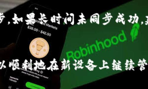 如何在换手机前后顺利恢复TP钱包数据

关键词：TP钱包, 数据恢复, 手机切换

内容：

在现代社会中，数字资产的管理变得愈发重要，尤其是加密货币的使用逐渐普及，TP钱包作为一种方便的数字资产管理工具，受到了越来越多用户的关注。当用户更换手机的同时，也需要将TP钱包中的资产、交易记录等数据成功转移到新设备上，以确保资产的安全和可用性。本文将详细探讨如何在换手机时顺利恢复TP钱包的相关方法。同时，我们也会解答一些与此主题相关的常见问题。

一、TP钱包的基本介绍
TP钱包是一款支持多种数字货币的加密货币钱包，提供了方便的资产管理、交易记录查询和实时行情查看等功能。用户不仅可以通过TP钱包进行数字资产的存储，还可以进行数字资产的买卖和交易。由于TP钱包的安全性和便捷性，使其成为了许多加密货币用户的首选。

二、换手机前的准备工作
在更换手机之前，进行适当的准备工作非常重要。首先，确保在旧手机上已经备份了TP钱包的数据。这可以通过以下几种方式实现：

ul
    li使用TP钱包内置的备份功能，将助记词或私钥安全地保存到云端或其他安全地方。/li
    li截图保存钱包首页，确保钱包地址、余额和重要的个人信息可供后续查阅。/li
    li定期检查TP钱包的更新，确保使用的是最新版本，以避免转移过程中发生兼容性问题。/li
/ul

三、TP钱包的备份与恢复方法
TP钱包提供了多种备份与恢复方法。以下是一般的备份与恢复步骤：

h41. 助记词备份/h4
在TP钱包中，用户可以找到一项备份助记词的功能。助记词是钱包的核心信息，用户应将其妥善保管。使用助记词恢复钱包的步骤如下：
ul
    li在新手机上下载并安装TP钱包应用。/li
    li选择“恢复钱包”，输入助记词，并设置新的密码。/li
    li完成后，数字资产将自动同步到新设备上。/li
/ul

h42. 私钥备份/h4
除了助记词外，用户也可以备份钱包的私钥。私钥与资产的管理息息相关，一旦泄露，资产可能会面临被盗的风险。私钥的恢复步骤与助记词相似。

h43. 云端备份/h4
一些TP钱包支持云端备份功能，这对于经常更换设备的用户尤为重要。用户只需在旧设备上启用云端备份功能，即可在新手机上通过账号和密码快速恢复钱包数据。

四、常见问题解答
在更换手机并恢复TP钱包的过程中，用户常常会遇到一些问题。以下是五个与之相关的常见问题及其详细解答：

h41. 如何确保助记词和私钥的安全性？/h4
助记词和私钥是TP钱包的核心，一旦被他人获取，用户的数字资产便可能面临风险。因此，妥善保存和保护助记词及私钥至关重要。用户应避免在不安全的环境中输入助记词或私钥，尽量使用离线文档、加密存储或硬件钱包进行备份。此外，不要将这些信息存储在云服务或社交媒体上，以防止信息泄露。

h42. 如果忘记助记词或私钥该怎么办？/h4
如果用户忘记了助记词或私钥，且没有其他备份，遗憾的是，通常将无法恢复钱包数据。这就是为什么在使用TP钱包之前，用户必须定期备份这些信息。如果丢失了助记词或私钥，建议用户联系TP钱包的客服，询问是否有其他可能的恢复选项，但一般来说，数据丢失很难完全恢复。

h43. 在新手机上恢复TP钱包过程中的常见错误?/h4
在新手机上恢复TP钱包时，常见错误包括输入助记词的顺序或字母错误、选择了错误的钱包类型，以及网络问题导致的数据同步失败。用户在输入助记词时，最好复制粘贴，以避免手动输入时发生错误。同时，确保新设备的网络连接良好。

h44. 如何选择安全可靠的TP钱包版本？/h4
选择TP钱包时，要确保下载的版本来自官方渠道，以避免使用到被篡改的应用。用户可以通过官方网站或可信的应用商店下载TP钱包，并定期关注钱包的更新和安全性公告。此外，可以参考其他用户的评价和反馈，查看该钱包是否存在已知的安全漏洞。

h45. TP钱包的数据同步速度如何？/h4
TP钱包的数据同步速度通常取决于网络条件和TP钱包的服务器负载。在较好的网络环境下，数据通常能够快速同步到新设备上。如果用户发现数据同步缓慢，可以尝试更改网络或稍等片刻后再进行同步。如果长时间未同步成功，建议检查网络是否稳定、TP钱包是否为最新版本。

五、总结
更换手机换来的不仅是新的设备，还有与之相关的数字资产管理的挑战。在更换手机时，用户应妥善备份和恢复TP钱包中的数据，以确保资产的安全性。通过利用助记词、私钥和云端备份等功能，用户可以顺利地在新设备上继续管理自己的数字资产。同时，用户应注意保护好助记词和私钥，避免因信息泄露导致的风险，保障自身资产的安全。借助于本文的指导，用户可以在换手机的同时自信地恢复TP钱包，保持对数字资产的掌控。