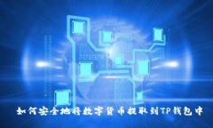  如何安全地将数字货币提取到TP钱包中