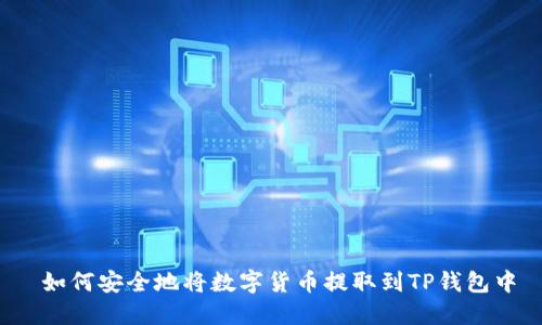  如何安全地将数字货币提取到TP钱包中