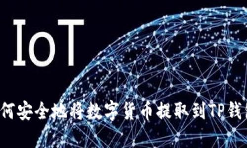  如何安全地将数字货币提取到TP钱包中