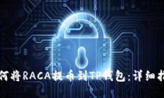 如何将RACA提币到TP钱包：详细指南