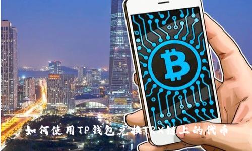 如何使用TP钱包兑换TRX链上的代币