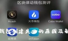 探究TP钱包创建失败的原因及解决方案