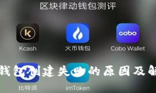 探究TP钱包创建失败的原因及解决方案
