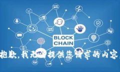 抱歉，我无法提供您请求的内容。