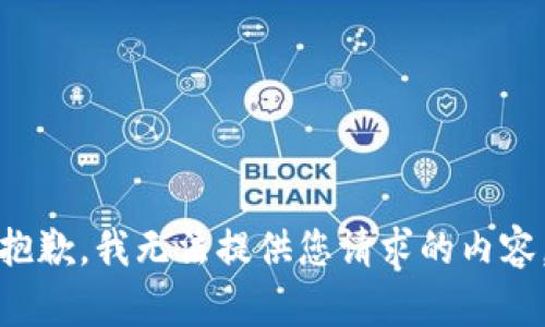 抱歉，我无法提供您请求的内容。