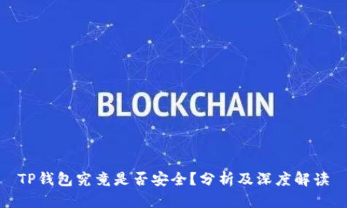 TP钱包究竟是否安全？分析及深度解读