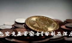TP钱包究竟是否安全？分析及深度解读
