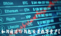   如何通过TP钱包交易数字资产？