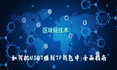 如何把USDT赚到TP钱包中：全面指南